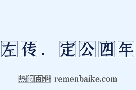 左传．定公四年是什么意思的图片